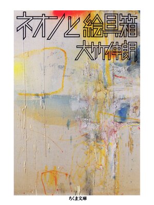 cover image of ネオンと絵具箱